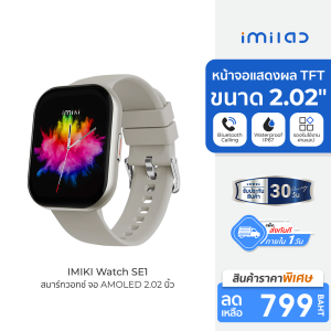 [ราคาพิเศษ 799 บ.] IMIKI Watch SE1 สมาร์ทวอทช์ โทรออกได้ หน้าจอใหญ่ 2.02 นิ้ว 100 โหมดกีฬา กันน้ำ กันฝุ่น IP67 -30D