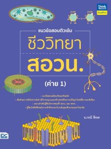 หนังสือ แนวข้อสอบติวเข้มชีววิทยา สอวน. (ค่าย 1)