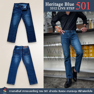 กางเกงยีนส์ Heritage Blue LS 501 3312 ยีนส์ ขากระบอกใหญ่ ผ้าเดนิม ริมแดง สีฟ้าฟอกไบโอ
