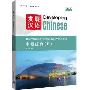 🔥แบบเรียน Developing Chinese (ระดับกลาง) (3nd Edition)发展汉语中级 หนังสือภาษาจีน (หนังสือ+เฉลย+แสกนQR-Code)