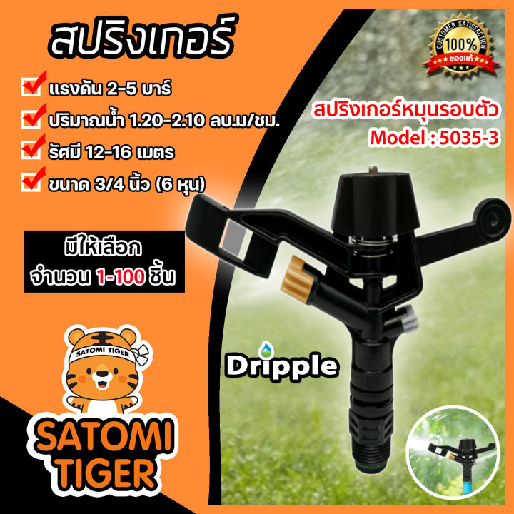 สปริงเกอร์ IMPACT Dripple 5035-3 หมุนรอบตัว รัศมี 12-16 เมตร