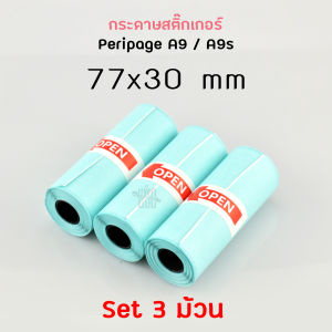 กระดาษสติ๊กเกอร์ peripage A9/A9max (3ม้วน/แพ็ค) ขนาด 77x30mm / 107x30mm