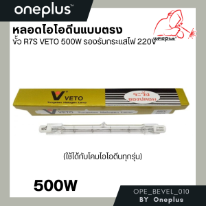 หลอดไอโอดีนแบบตรง ขั้ว R7S VETOแท้ 500W รองรับกระแสไฟ 220V ใช้ได้กับโคมไอโอดีนทุกร่น