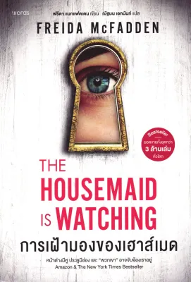 Bundanjai (หนังสือ) การเฝ้ามองของเฮาส์เมด : The Housemaid is Watching