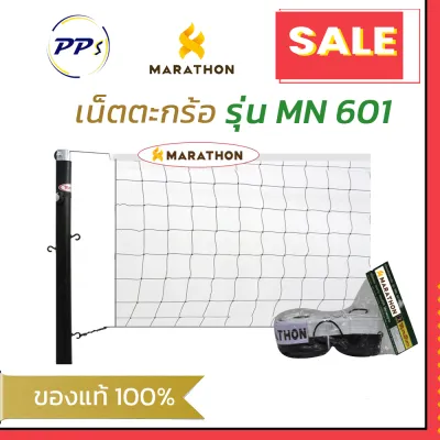 ตาข่ายตะกร้อ รุ่น MN 601 เน็ตตะกร้อ ยี่ห้อมาราธอน สำหรับฝึกซ้อม