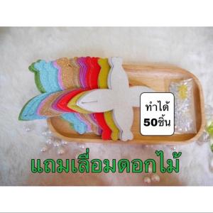 ชุดพับเหรียญโปรยทาน กล่องกระดาษกากเพชรหัวใจ ประดับเลื่อมดอกไม้ ทำได้ 50 ชิ้น