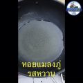 หอยแมลงภู่ ตากแห้ง 250g รสหวาน ตัวใหญ่ เนื้อเยอะ สะอาด อร่อย. 