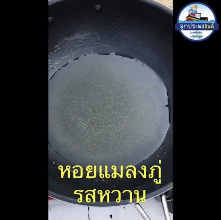 หอยแมลงภู่ ตากแห้ง 250g รสหวาน ตัวใหญ่ เนื้อเยอะ สะอาด อร่อย