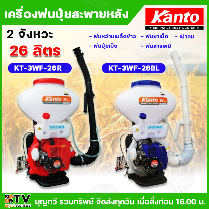 KANTO เครื่องพ่นปุ๋ย 2จังหวะ 26 ลิตร KT-3WF-26R