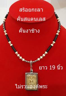 รูปจากผู้ขายบน Lazada: njjshop สร้อยกะลา สร้อยคอ สร้อยคอกะลาคั่นสแตนเลส สร้อยคั่นเม็ดสแตนเลส สร้อยกะลาตาเดียว สร้อยหัวขุนสแตนเลส ยาว  ตั้งราคา ฿390 ขายแล้ว 410 ชิ้น