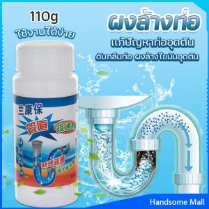 H.S. แก้ปัญหาท่ออุดตัน เกร็ดสลายล้างท่อ โซดาไฟ แบบขวด110 g น้ำยาล้างท่อ งูเหล็ก Solid pipe solution powder