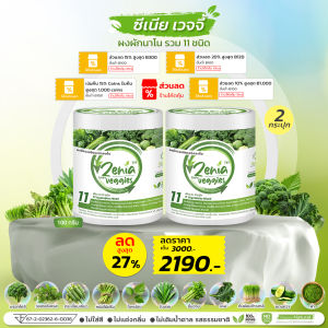 ผงผัก Zenia Veggie B9 บีไนน์ ซีเนียเวกจี้ ผักรวม 11 ชนิด ขนาด 100 กรัม จำนวน 2 กระปุก