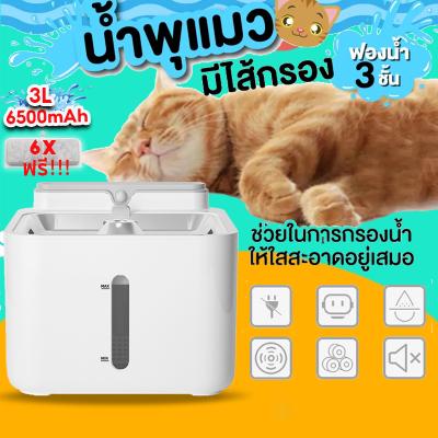 น้ำพุแมวไร้สายอัตโนมัติ 6500mAh + กรอง 6 ชิ้น 3 ลิตร ระบบเซนเซอร์