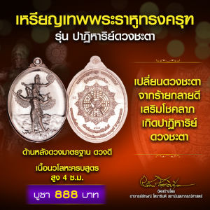 เหรียญเทพพระราหูทรงครุฑ รุ่นปาฏิหาริย์ดวงชะตา มาตรฐานดวงดี