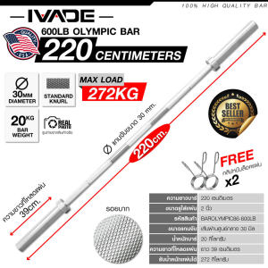 บาร์โอลิมปิค 220CM (แกน 2 นิ้ว) Max Load 272 KG - เครื่องออกกำลังกาย แบรนด์ IVADE