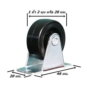 ลูกล้อรถเข็น ขนาด 1 นิ้ว 2 หุน แบบแป้นตาย ลูกล้อติดตั้งเฟอร์นิเจอร์ ชั้นวาง งาน DIY รองรับน้ำหนักได้ 20 กก.ต่อล้อ ฐานเหล็กหนา แข็งแรง พร้อมส่งทันที