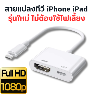 สายต่อทีวี IP to Digital AV Adapter Hdmi Cable Convert for iphone ipad tv HD ต่อออกทีวี ต่อออกจอคอม ออกทีวี โปรเจคเตอร์ ต่อทีวี รุ่นใหม่ไม่ต้องใช้ไฟเลี้ยง