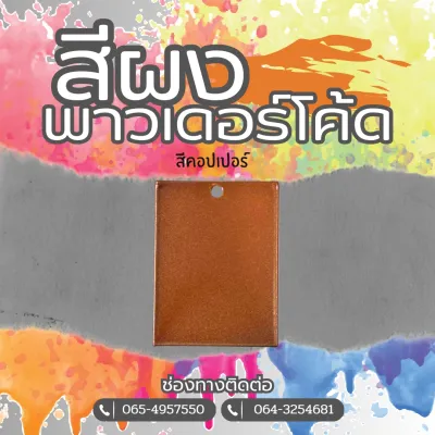 สีฝุ่น พาวเดอร์โค้ท Powder coating ใช้กับเครื่องพ่นเท่านั้น ไม่ลอก ไม่ซีด