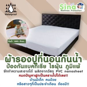 SINA ผ้าปูที่นอนกันน้ำ (ขนาด 5 ฟุต) ผ้าปูรองกันคราบเปื้อน กันฉี่ กันไรฝุ่น กันคราบ ดูแลที่นอนให้เหมือนใหม่ในทุกๆวัน (วัสดุ PVC Nano Sheet) รุ่นนี้มีรอยต่อกลางผืนนะคะ