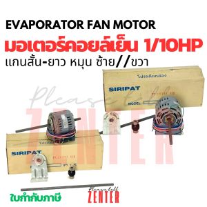 มอเตอร์พัดลมคอยล์เย็น 1/10HP | SIRIPAT PRO-FAN MOTOR