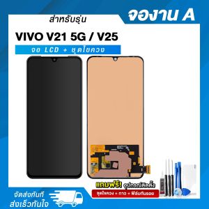 จอมือถือ Vivo V21 5G / V25 จอชุด จอ + ทัชจอโทรศัพท์ แถมฟรี ! ชุดไขควง ฟิล์มและกาวติดจอ หน้าจอ LCD