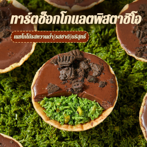 【ขายดี】ทาร์ตช็อกโกแลตดูไบ 2 in 1 กรอบนอกนุ่มใน ไส้พิสตาชิโอคุณภาพ รับประกันความสด