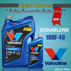 น้ำมันเครื่อง Valvoline DURABLEND 10W-40 ขนาด 4+1 ลิตร น้ำมันเครื่องยนต์เบนซิน SYNTHETIC BLEND