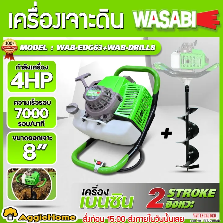 WASABI เครื่องเจาะดิน WAB-EDG63 63CC 4แรงม้า พร้อมดอกเจาะ 8 นิ้ว