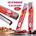 กระดาษฟอยล์บาง  ฟอยล์เงินห่ออาหาร  ฟอยล์สำหรับอบ ให้ความร้อนสม่ำเสมอ  กระดาษฟอยล์ ฟรอยเผาปลา ฟรอยด์บาง. 