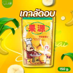 บ้านขนมสุโขทัย✨เกาลัด เกาลัดอบ เกาลัดก่อหยวน ตราก่อหยวน Roasted Chestnuts (Goryuan Brand) เนื้อเกาลัด