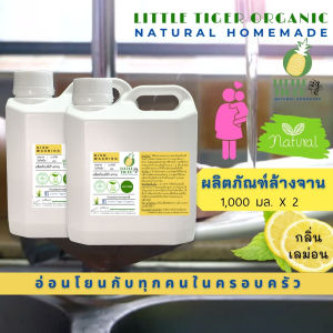 น้ำยาล้างจานออร์แกนิค Little Tiger กลิ่น Lemon ส่วนผสมจากธรรมชาติ สะอาด ไม่กัดมือ อ่อนโยนกับทุกคนในครอบครัว ขนาด 1000 มล. X 2 แกลอน