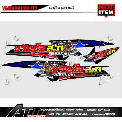 สติกเกอร์ชุดสี Mio 115 ข้อความขวัญใจสภ.