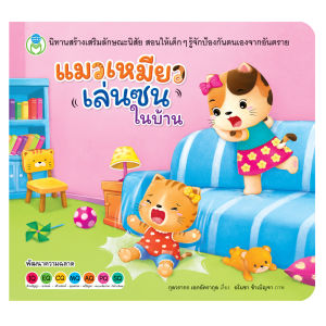 Book World หนังสือเด็ก นิทาน เรื่อง แมวเหมียวเล่นซนในบ้าน ชุด นิทานสร้างเสริมลักษณะนิสัย