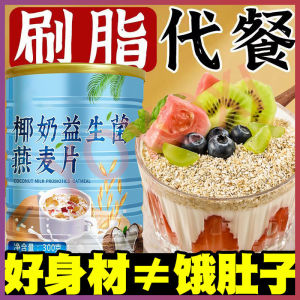 Oatmeal Coconut Milk Probiotic Breakfast Instant Oatmeal Nutritious Meal Replacement Dietary Fiber Brewing 椰奶益生菌麦片