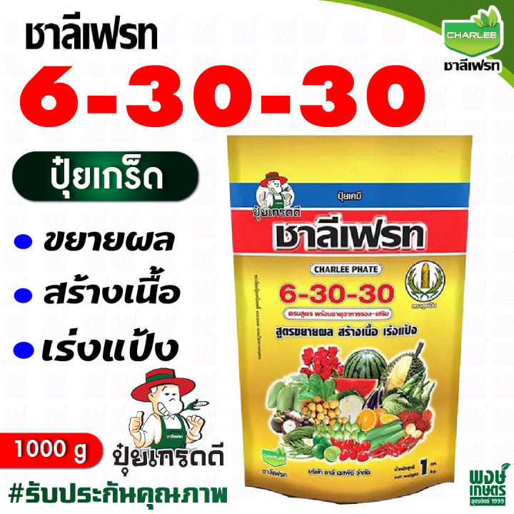 ชาลีเฟรท 6-30-30 ปุ๋ยเคมี เร่งผลผลิต