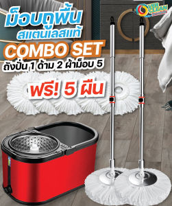 OVERCLEAN ® ชุด COMBO SET  เซ็ตม็อบสแตนเลส สุดคุ้ม ได้ไม้ถูพื้น 2 ด้ามครบชุด พร้อมถังปั่น สีแดงเมทัลลิก สีขายดี  ผ้าม็อบ 4