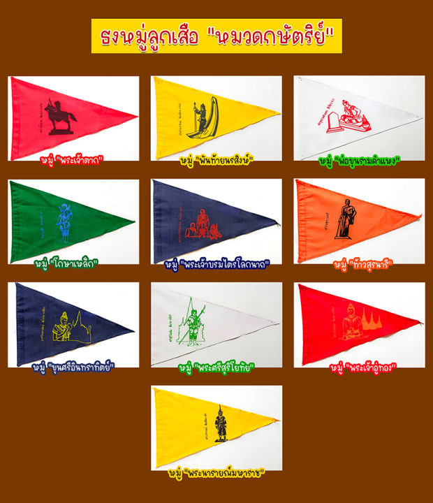 ธงหมู่ลูกเสือ-เนตรนารี "หมวดกษัตริย์" [♥สินค้าพร้อมส่ง♥] | Lazada.co.th
