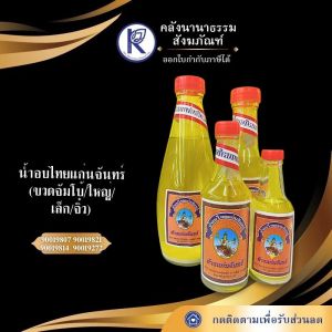 ✨ น้ำอบไทยแก่นจันทร์ (ขวดจัมโบ้/ใหญ่/เล็ก/จิ๋ว) | คลังนานาธรรม สังฆภัณฑ์
