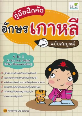 Se ed (ซีเอ็ด) หนังสือ คู่มือฝึกคัดอักษรเกาหลี ฉบับสมบูรณ์