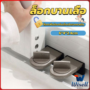 W.EL ที่ล็อคบานเลื่อนประตู บานหน้าต่าง ล็อคเด็ก Window lock