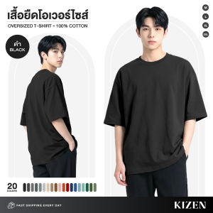 KIZEN เสื้อยืด Oversize 20 สี ผ้า COTTON 100% คอฟิต ผ้านุ่มใส่สบาย ไม่ร้อน เสื้อโอเวอร์ไซส์ สไตล์เกาหลี ใส่ได้ทั้งชายและหญิง