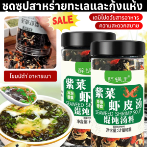 ชุดซุปสาหร่ายทะเลและกุ้งแห้ง ซุปมิโซะสำเร็จรูป ซุปสาหร่ายวากาเมะกุ้งแห้งสำเร็จรูปพร้อมทาน Instant Miso Soup