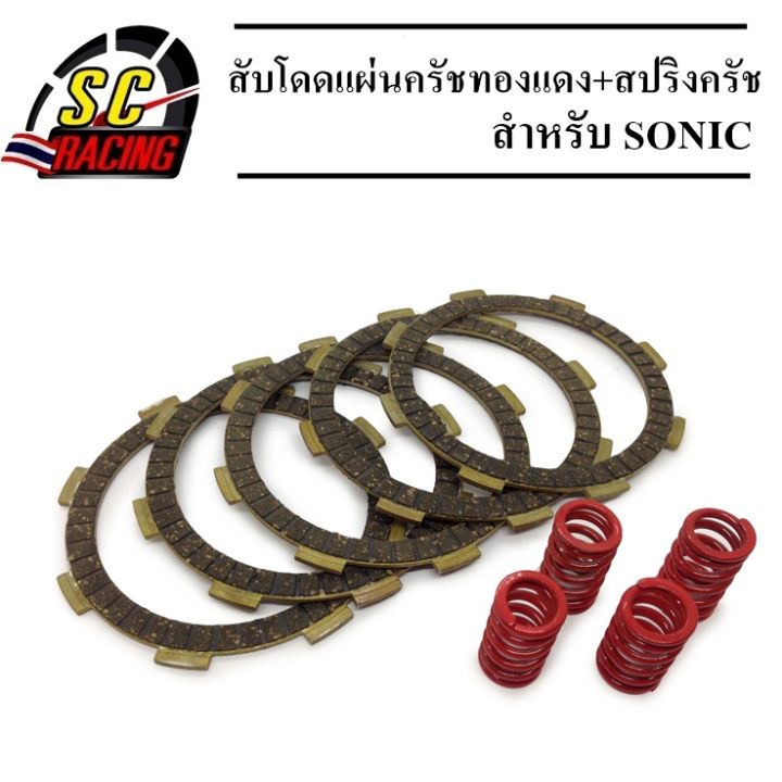 ชุดสับโดด แผ่นครัชทองแดง สปริงครัชแต่ง 4 ตัว Sonic Dash Cbr 150 Nova Th