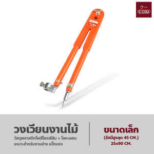 วงเวียนงานไม้ วงเวียนสำหรับงานช่าง วงเวียนขีดไม้ เหล็ก วงเวียนขนาดใหญ่ ปรับขนาดได้