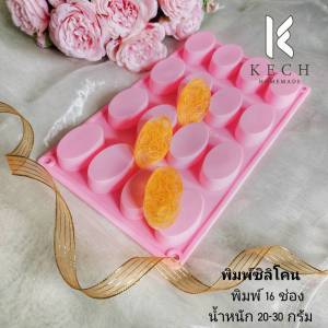 พิมพ์ซิลิโคน แม่พิมพ์ พิมพ์วงรี พิมพ์สบู่ วุ้น 16 ช่องคุณภาพดีเข้าเตาอบได้