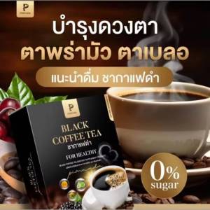 กาแฟดำ ชากาเเฟดำ กาเเฟเพื่อสุขภาพ ชากาเเฟดำ พิมพ์ณดา✅ของเเท้ พร้อมส่ง (ส่งไว) สารสกัดสมุนไพร
