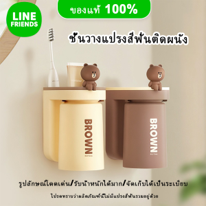 Line Friends ของแท้ 100% กล่องเก็บแปรงสีฟัน ชั้นวางแปรงสีฟัน ดีไซน์หนา ทนทาน ติดผนัง รุ่น LFB251