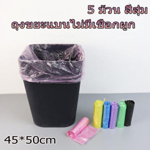 EasyBuy ถุงขยะพลาสติกพร้อมสายหูหิ้ว ขนาด 45 * 50 Cm. (กว้าง * สูง) สีสุ่ม เหนียวทนทาน ป้องกันการรั่วไหล