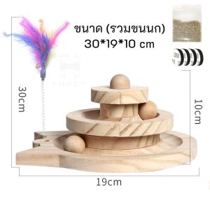 THPET รางบอลแมว แบบไม้ 3 ชั้น ของเล่นแมว แถมฟรี! ขนนกตกแมว ไม้ตกแมว ขนนก Joy Tower บอลแมว รางบอล Cat toy