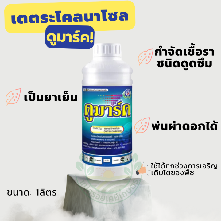 ดูมาร์ค ยากำจัดเชื้อรา ราดำ ราแป้ง 1 ลิตร ตราปลาคู่